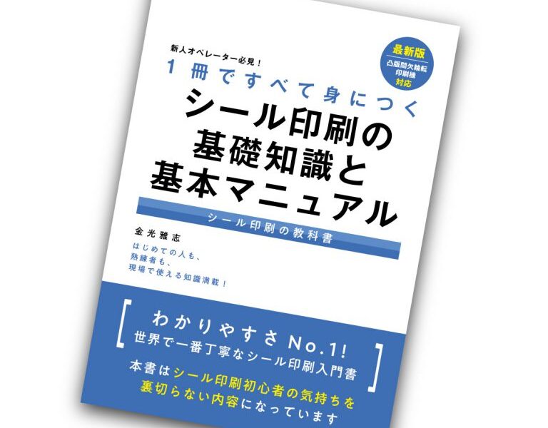 1冊ですべて身につくシール印刷の基礎知識と基本マニュアル