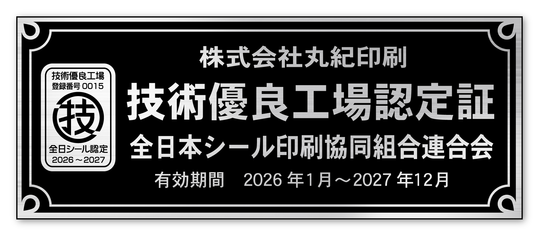 株式会社丸紀印刷は技術優良工場認定証 2026認定