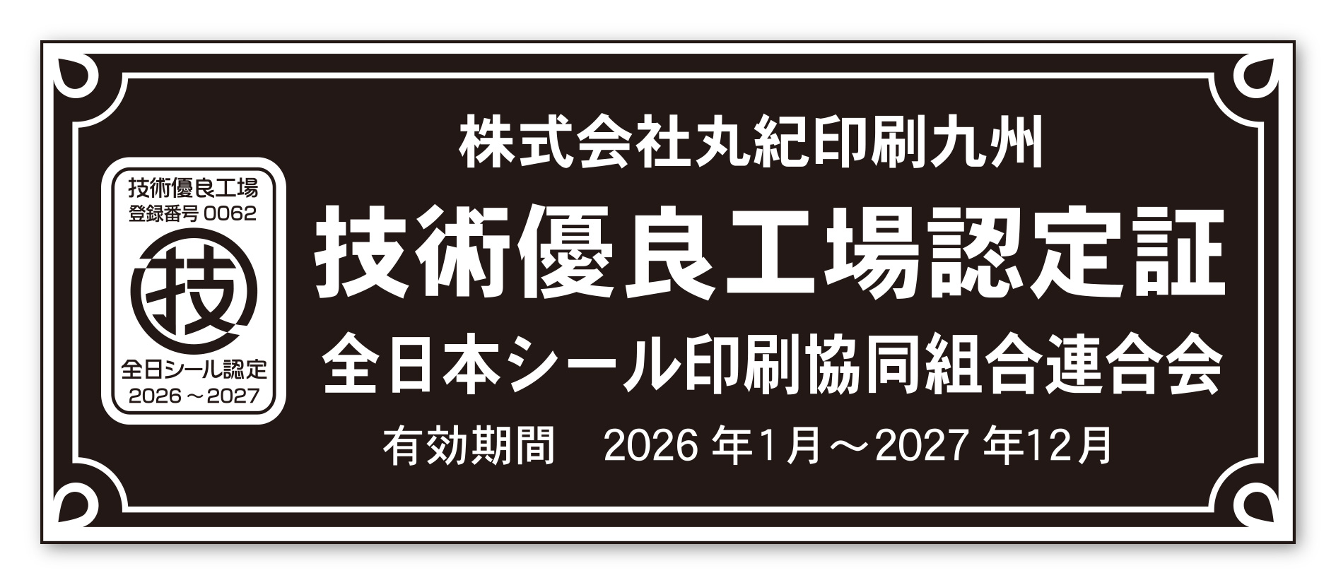 株式会社丸紀印刷は技術優良工場認定証 2026認定