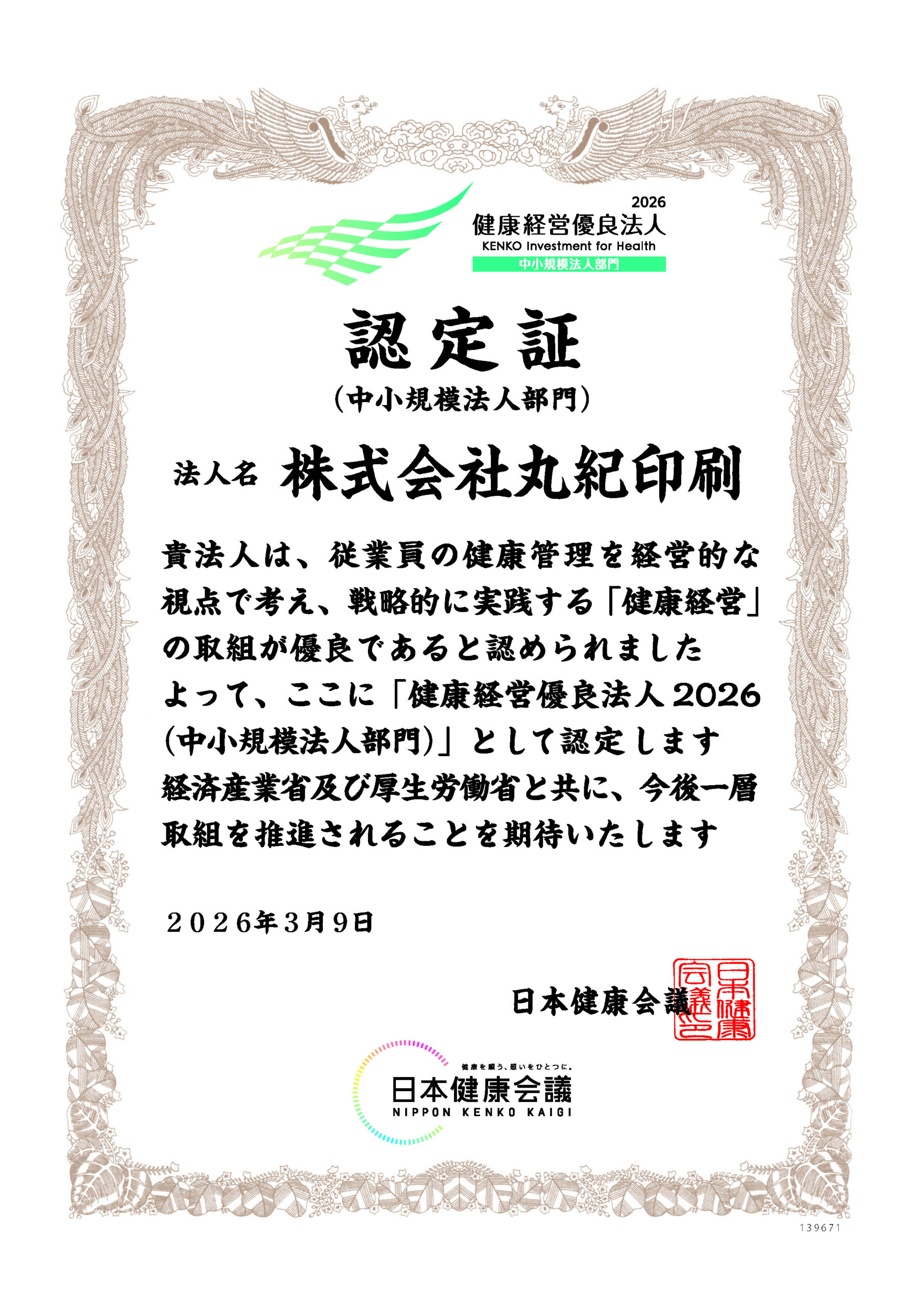 健康経営優良法人2026（中小規模法人部門）